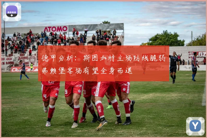 德甲分析：斯图加特主场防线脆弱弗赖堡客场有望全身而退