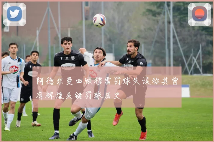 阿德尔曼回顾穆雷罚球失误称其曾有辉煌关键罚球历史