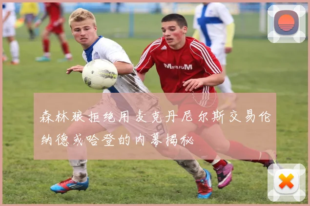 森林狼拒绝用麦克丹尼尔斯交易伦纳德或哈登的内幕揭秘