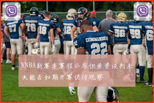 WNBA新赛季赛程公布但劳资谈判未决能否如期开赛仍待观察