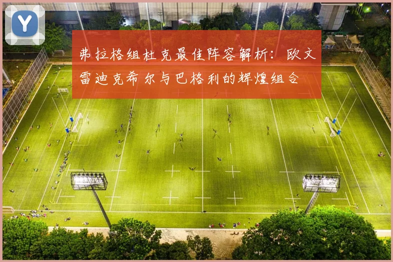 弗拉格组杜克最佳阵容解析：欧文雷迪克希尔与巴格利的辉煌组合