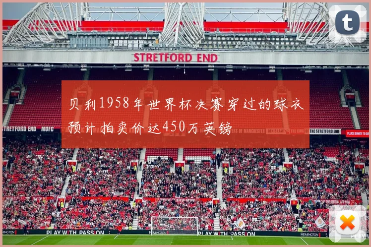 贝利1958年世界杯决赛穿过的球衣预计拍卖价达450万英镑